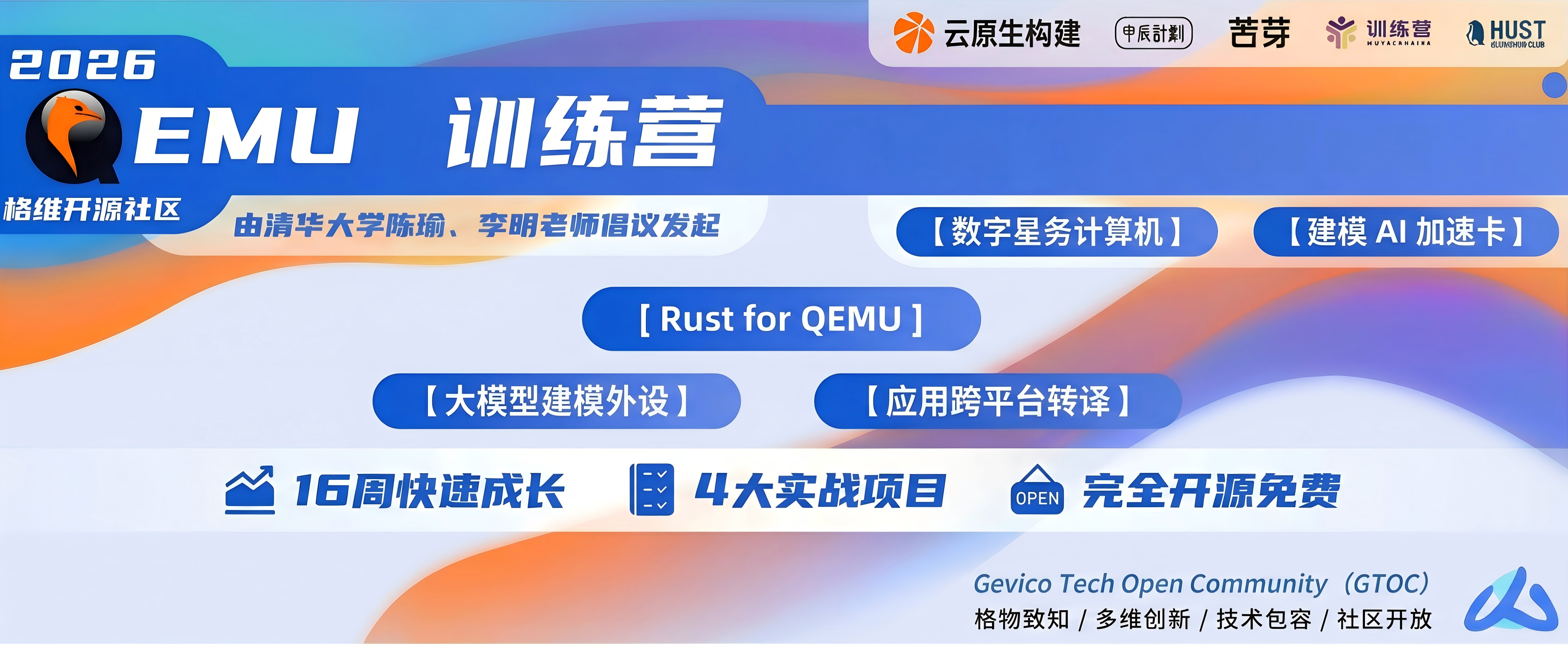 QEMU 训练营 2026